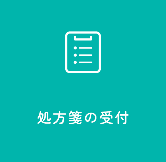 処方箋の受付