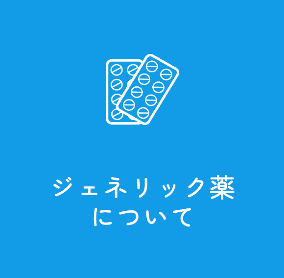 ジェネリック薬について