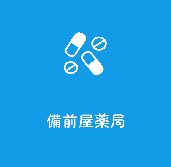 備前屋薬局