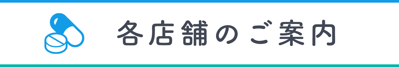 各店舗のご案内