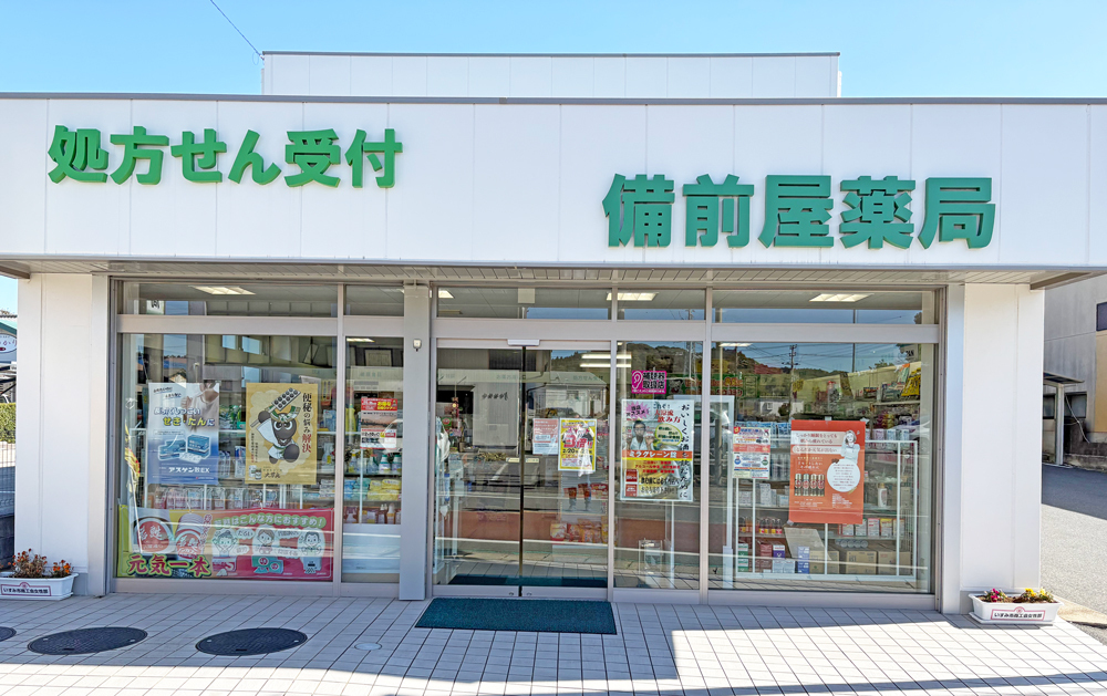 備前屋薬局